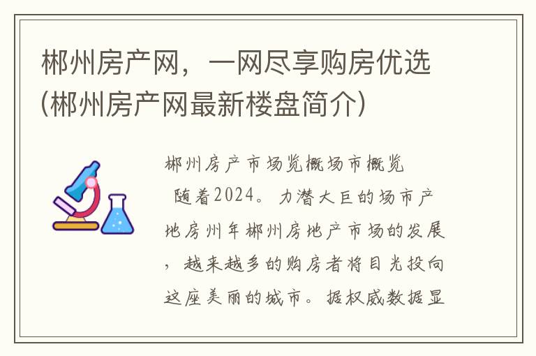郴州房产网，一网尽享购房优选(郴州房产网最新楼盘简介)