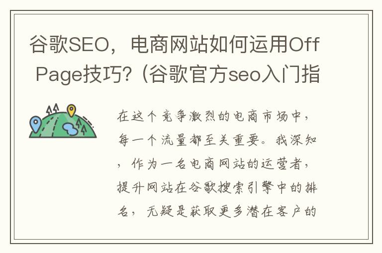 谷歌SEO，电商网站如何运用Off Page技巧？(谷歌官方seo入门指南)