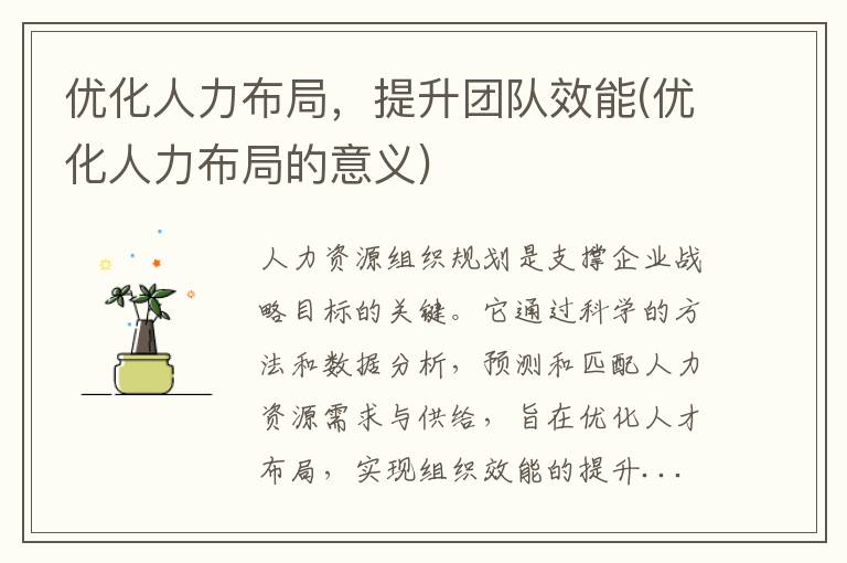 优化人力布局，提升团队效能(优化人力布局的意义)