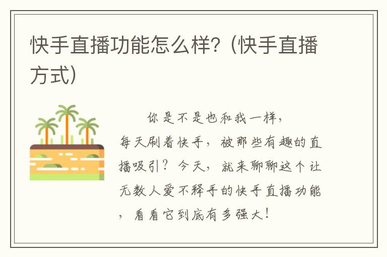 快手直播功能怎么样？(快手直播方式)