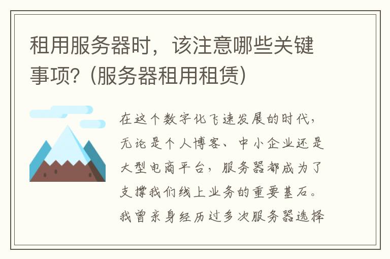 租用服务器时，该注意哪些关键事项？(服务器租用租赁)