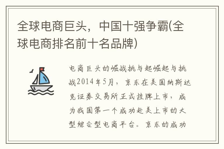 全球电商巨头，中国十强争霸(全球电商排名前十名品牌)