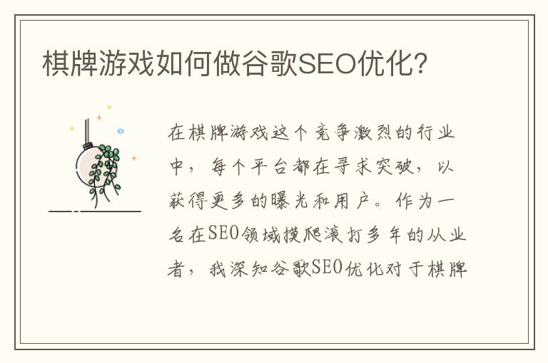 棋牌游戏如何做谷歌SEO优化？