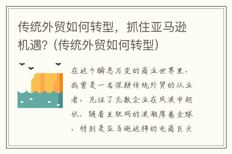 传统外贸如何转型，抓住亚马逊机遇？(传统外贸如何转型)