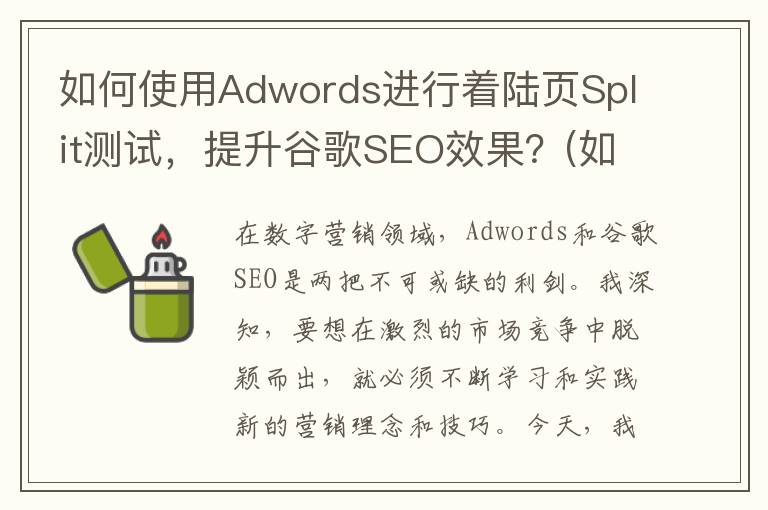 如何使用Adwords进行着陆页Split测试，提升谷歌SEO效果？(如何使用灭火器四个步骤)