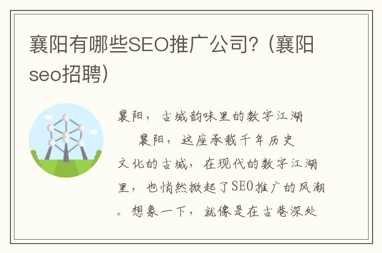 襄阳有哪些SEO推广公司？(襄阳seo招聘)