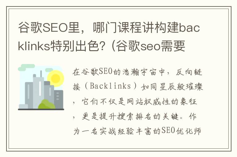 谷歌SEO里，哪门课程讲构建backlinks特别出色？(谷歌seo需要做什么的)