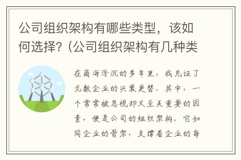 公司组织架构有哪些类型，该如何选择？(公司组织架构有几种类型)