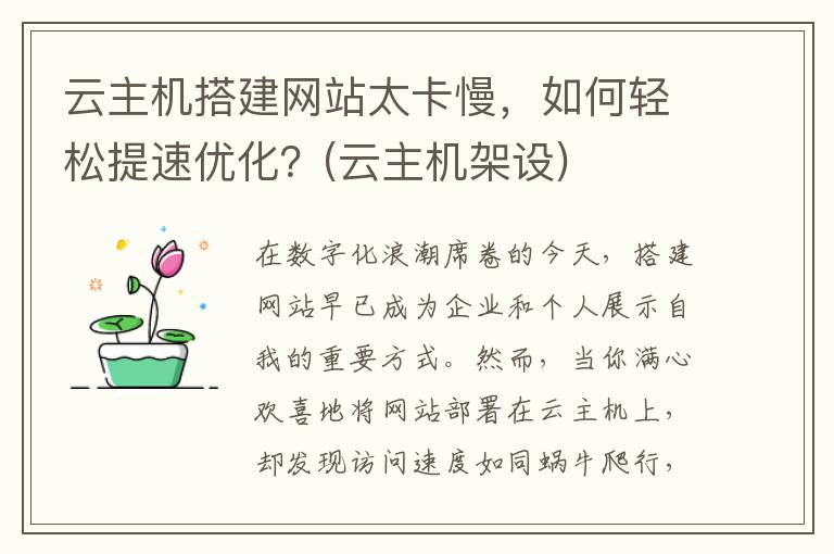 云主机搭建网站太卡慢，如何轻松提速优化？(云主机架设)