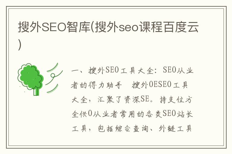 搜外SEO智库(搜外seo课程百度云)
