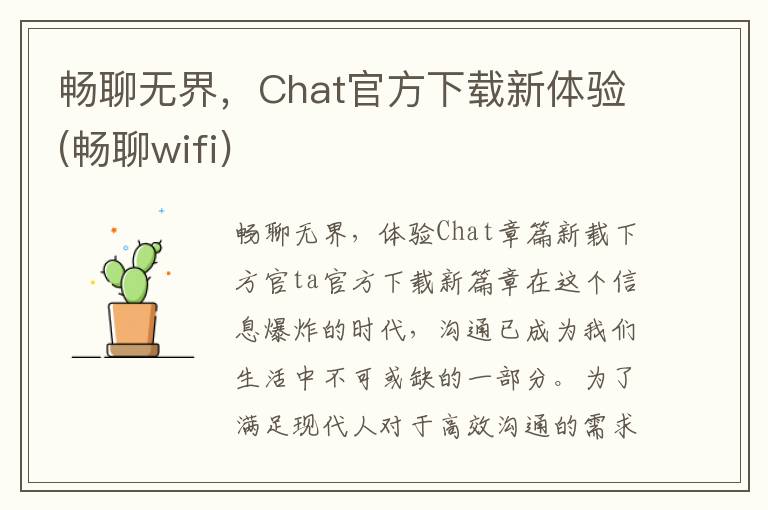 畅聊无界，Chat官方下载新体验(畅聊wifi)