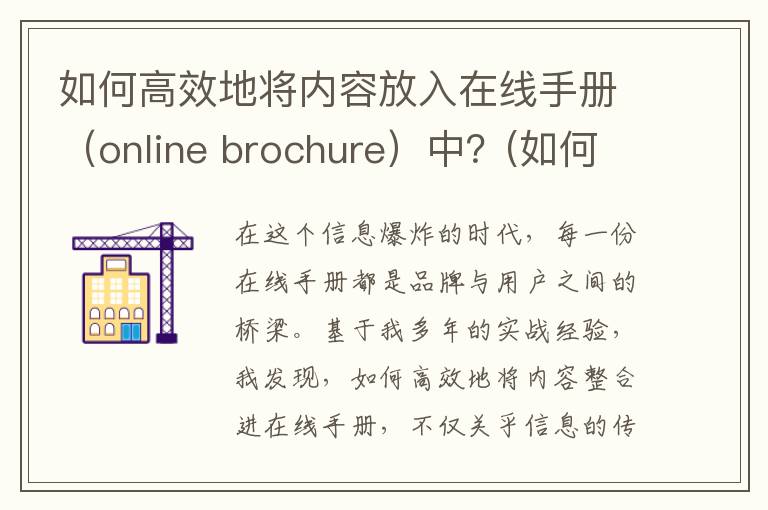 如何高效地将内容放入在线手册（online brochure）中？(如何高效利用)
