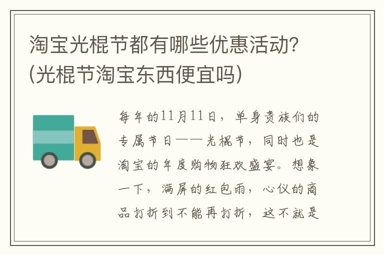淘宝光棍节都有哪些优惠活动？(光棍节淘宝东西便宜吗)