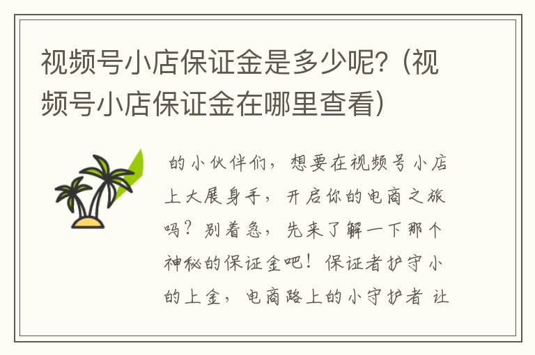 视频号小店保证金是多少呢？(视频号小店保证金在哪里查看)