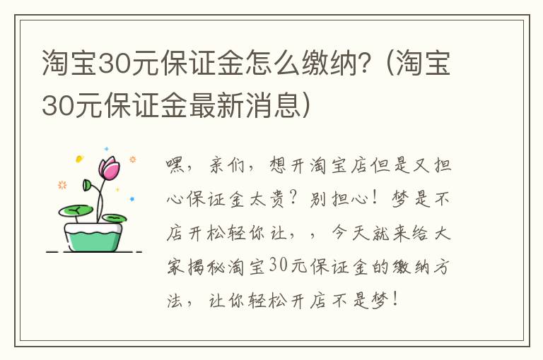 淘宝30元保证金怎么缴纳？(淘宝30元保证金最新消息)