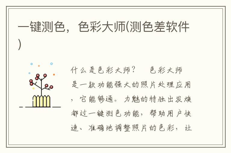 一键测色，色彩大师(测色差软件)