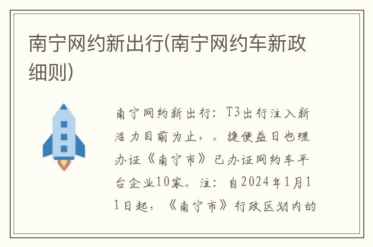 南宁网约新出行(南宁网约车新政细则)