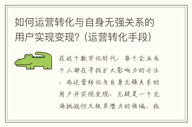 如何运营转化与自身无强关系的用户实现变现？(运营转化手段)