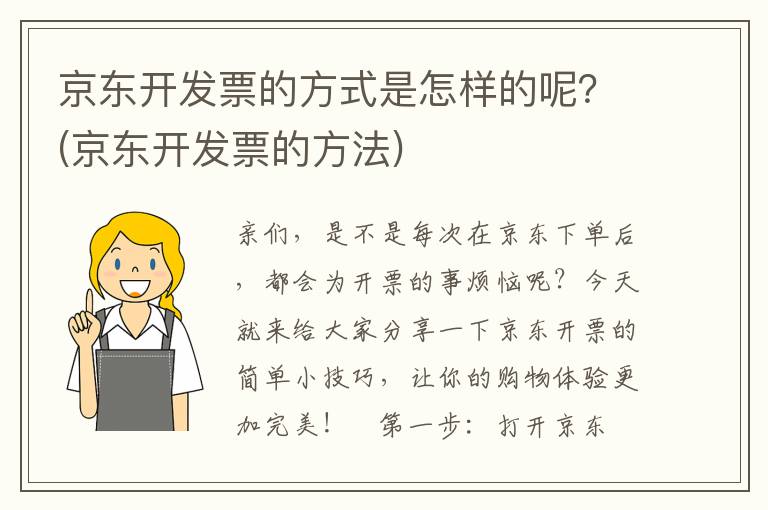 京东开发票的方式是怎样的呢？(京东开发票的方法)
