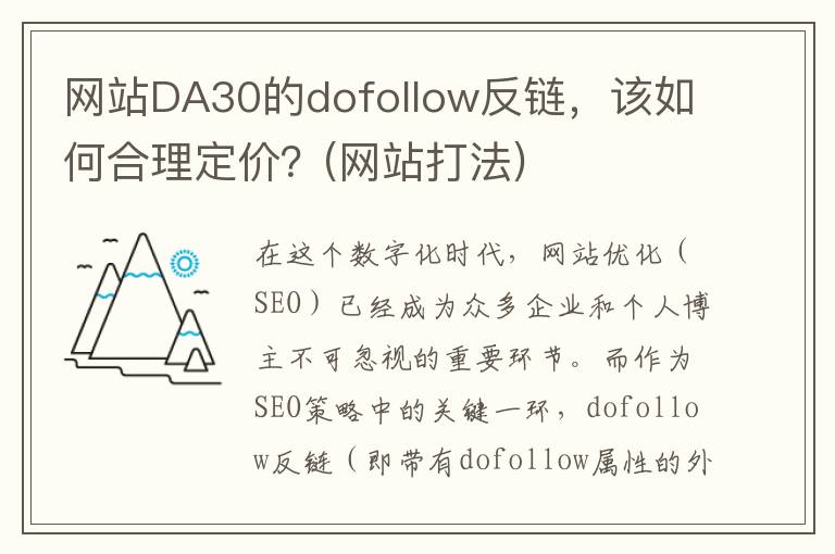 网站DA30的dofollow反链，该如何合理定价？(网站打法)