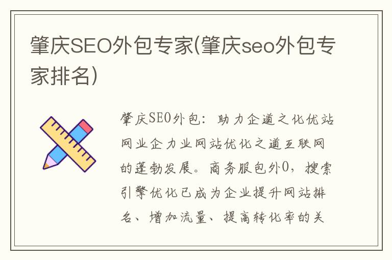 肇庆SEO外包专家(肇庆seo外包专家排名)