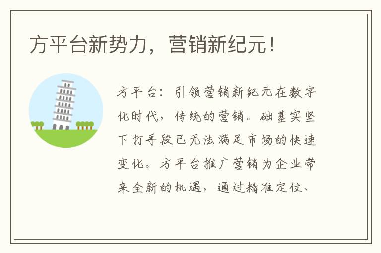 方平台新势力，营销新纪元！