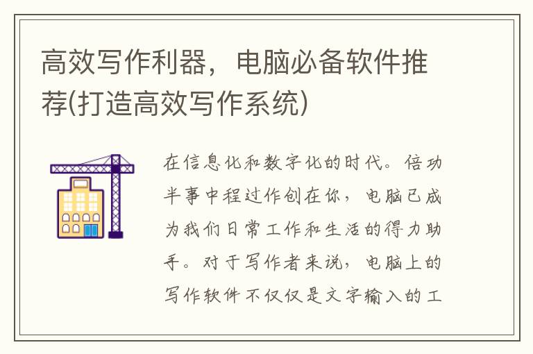 高效写作利器，电脑必备软件推荐(打造高效写作系统)