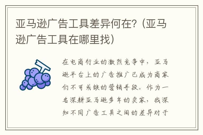 亚马逊广告工具差异何在？(亚马逊广告工具在哪里找)