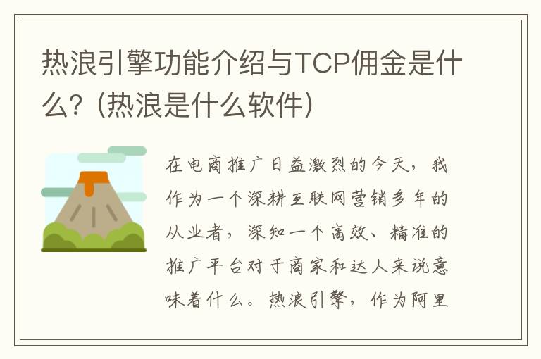 热浪引擎功能介绍与TCP佣金是什么？(热浪是什么软件)