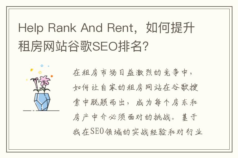 Help Rank And Rent，如何提升租房网站谷歌SEO排名？