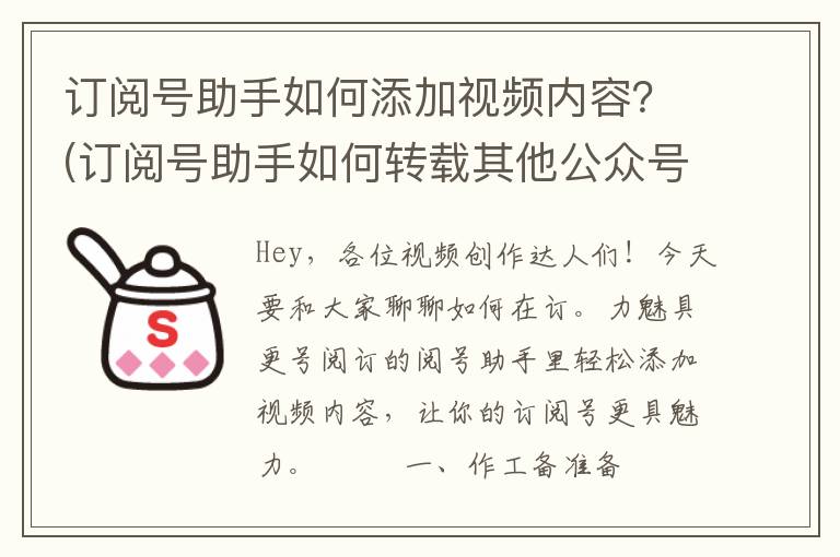 订阅号助手如何添加视频内容？(订阅号助手如何转载其他公众号文章)