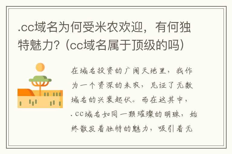 .cc域名为何受米农欢迎，有何独特魅力？(cc域名属于顶级的吗)