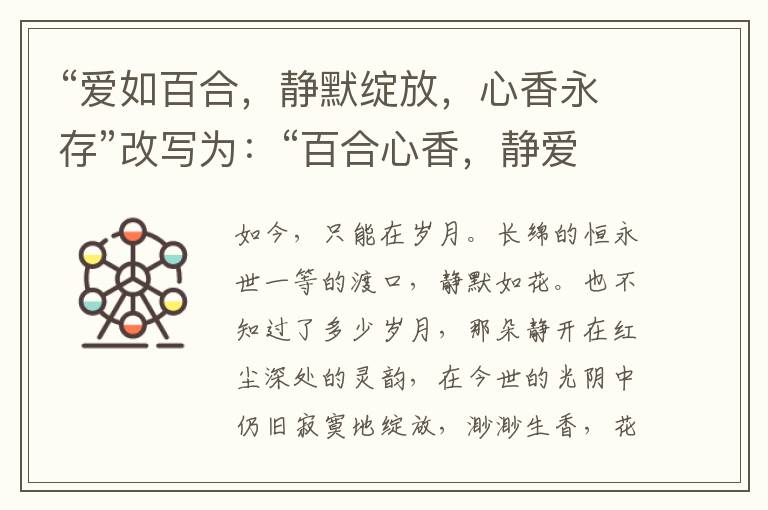 “爱如百合，静默绽放，心香永存”改写为：“百合心香，静爱永恒”