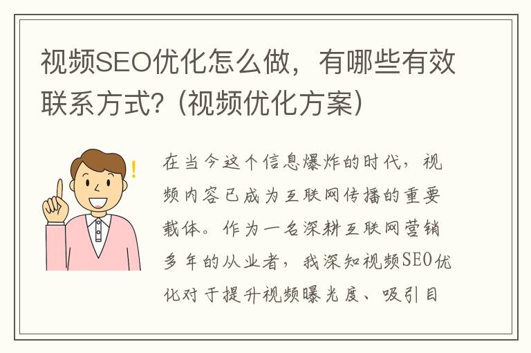 视频SEO优化怎么做，有哪些有效联系方式？(视频优化方案)