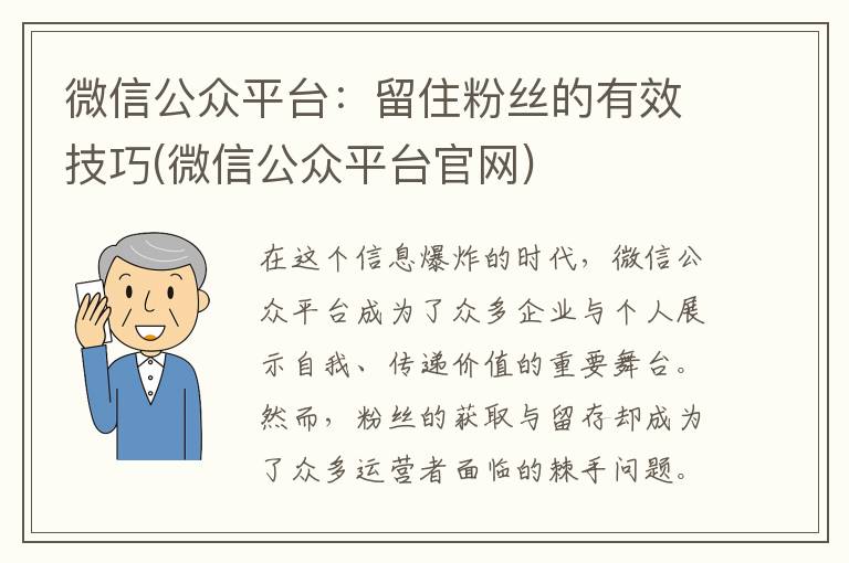 微信公众平台：留住粉丝的有效技巧(微信公众平台官网)