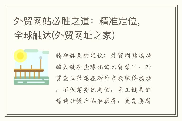 外贸网站必胜之道：精准定位，全球触达(外贸网址之家)