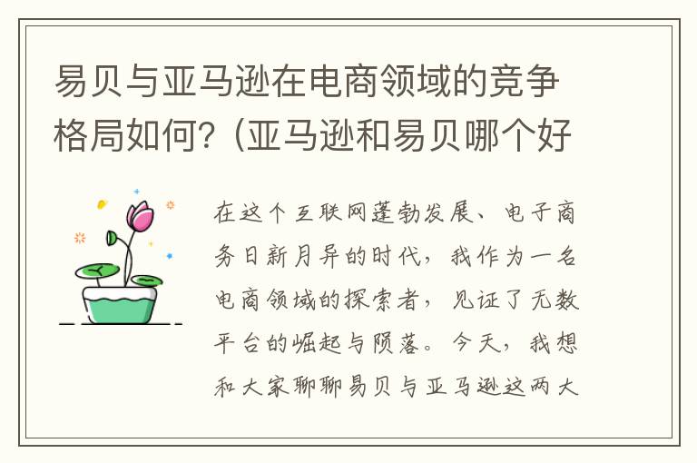 易贝与亚马逊在电商领域的竞争格局如何？(亚马逊和易贝哪个好做)