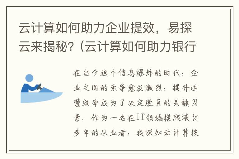 云计算如何助力企业提效，易探云来揭秘？(云计算如何助力银行创新)