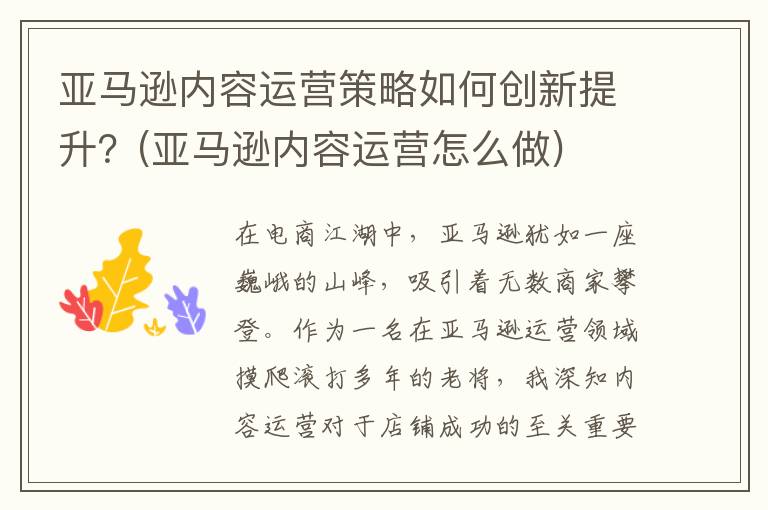 亚马逊内容运营策略如何创新提升？(亚马逊内容运营怎么做)