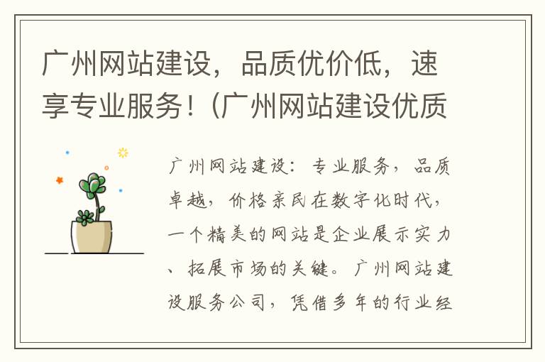 广州网站建设，品质优价低，速享专业服务！(广州网站建设优质商家)