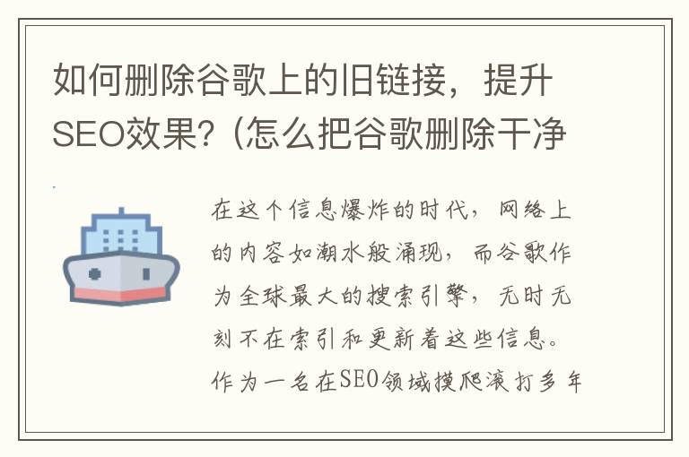如何删除谷歌上的旧链接，提升SEO效果？(怎么把谷歌删除干净)