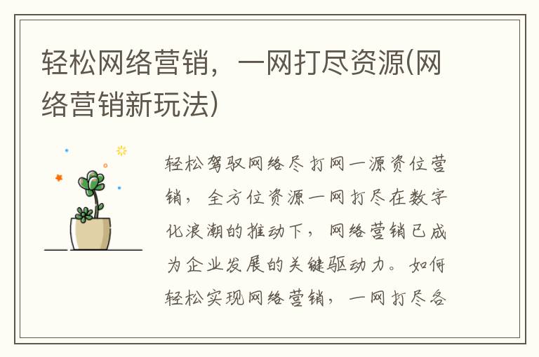 轻松网络营销，一网打尽资源(网络营销新玩法)