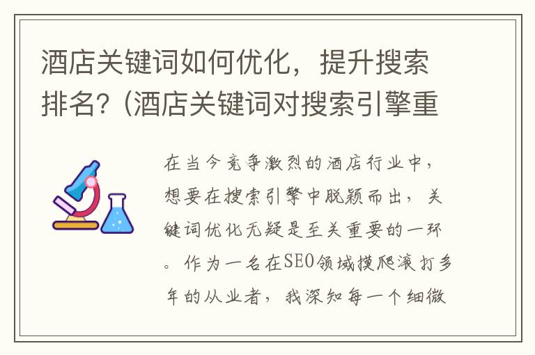 酒店关键词如何优化，提升搜索排名？(酒店关键词对搜索引擎重要性)