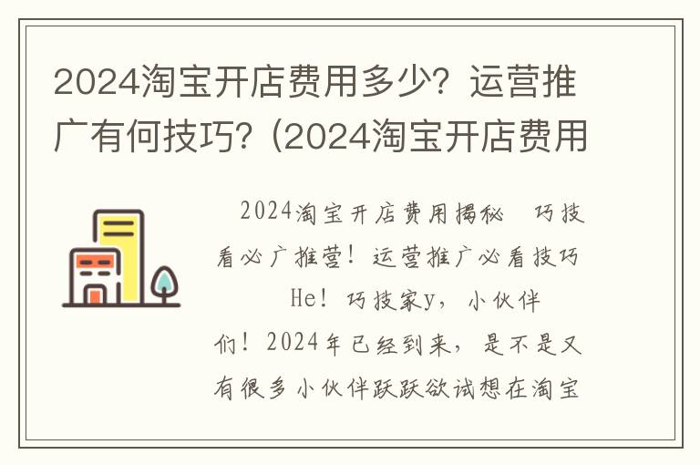 2024淘宝开店费用多少？运营推广有何技巧？(2024淘宝开店费用)
