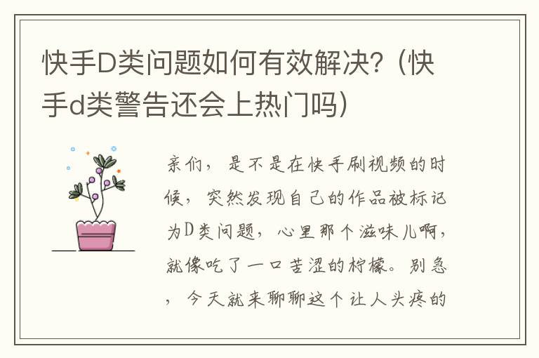 快手D类问题如何有效解决？(快手d类警告还会上热门吗)
