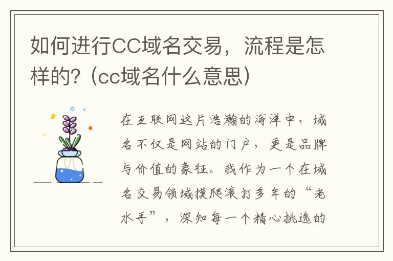 如何进行CC域名交易，流程是怎样的？(cc域名什么意思)