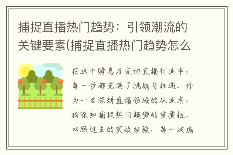 捕捉直播热门趋势：引领潮流的关键要素(捕捉直播热门趋势怎么看)