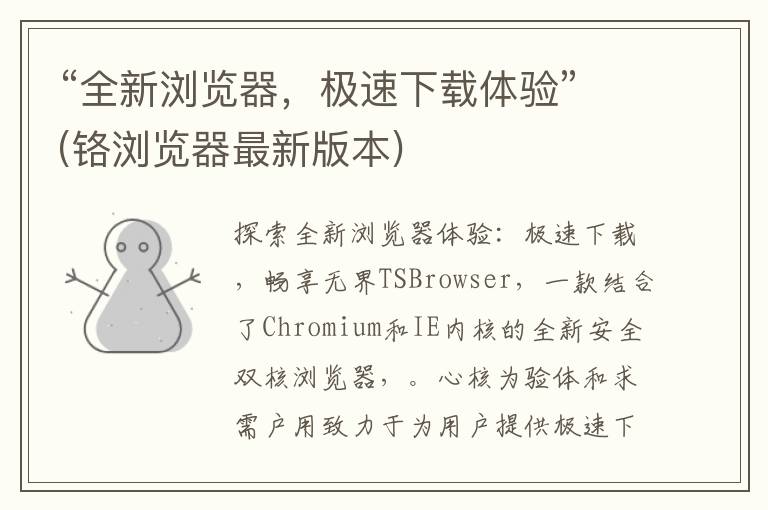 “全新浏览器，极速下载体验”(铬浏览器最新版本)