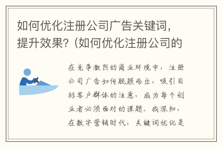 如何优化注册公司广告关键词，提升效果？(如何优化注册公司的流程)