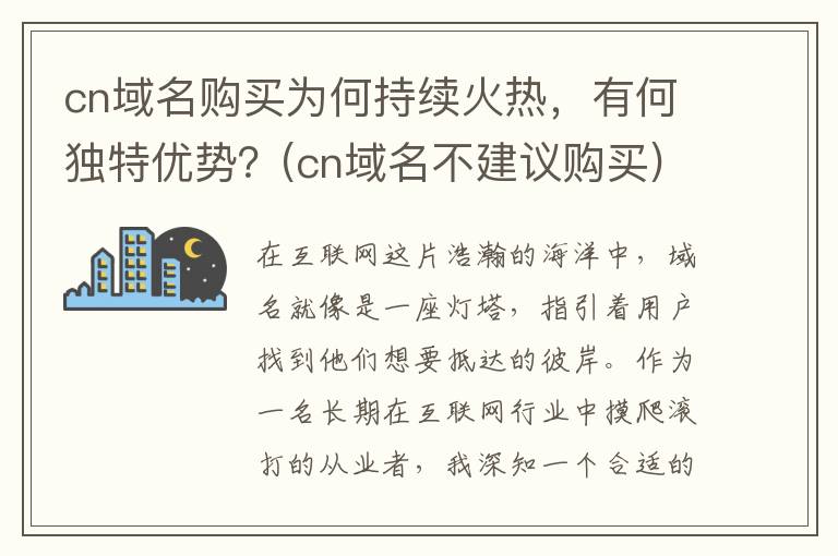 cn域名购买为何持续火热，有何独特优势？(cn域名不建议购买)